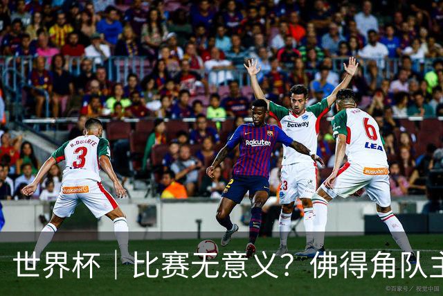 世界杯｜比赛无意义？佛得角队主帅称很高兴来到世界杯
