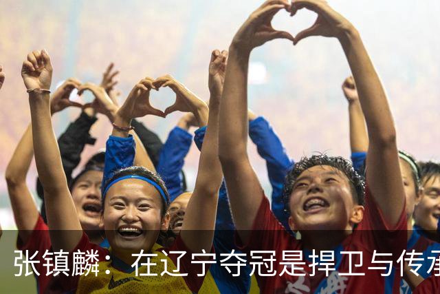 张镇麟：在辽宁夺冠是捍卫与传承，在上海夺冠是实现自我价值