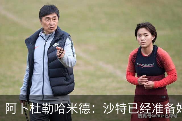 阿卜杜勒哈米德：沙特已经准备好迎接与乌拉圭的比赛